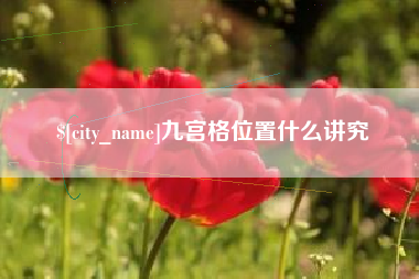 宿迁九宫格位置什么讲究
