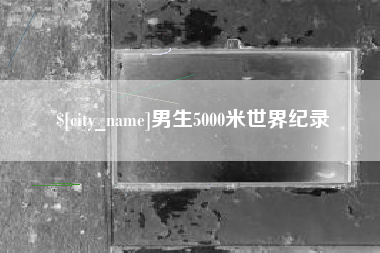 宿迁男生5000米世界纪录