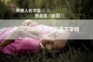 宿迁九宫格的英文字母