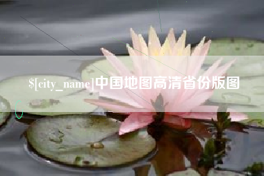 宿迁中国地图高清省份版图