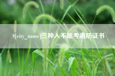 宿迁三种人不能考消防证书