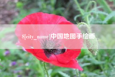 宿迁中国地图手绘画